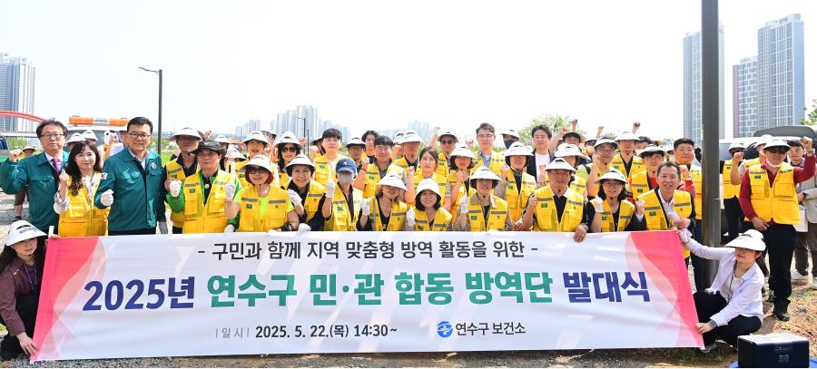 연수구, 감염병 발생 최소화 위한 ‘민‧관 합동 방역단 발대식’
